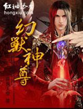幻兽神尊