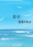 影帝漫漫何其多