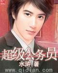 超级公务员免费版漫画