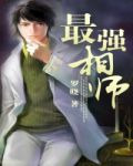 最强相师