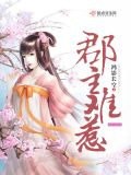 郡主难惹