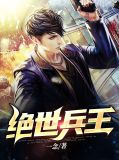 绝世兵王