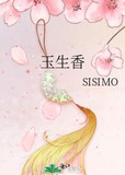 玉生香