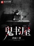 鬼书屋小说官网