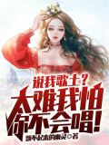 说我歌土？太难我怕你不会唱！
