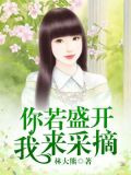 你若盛开，我来采摘