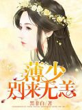 薄少，别来无恙