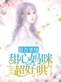 报告爹地：甜心妈咪超好哄！
