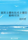 搞笑主播和技术主播的巅峰对决