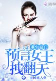 重生豪门：预言女王，拽翻天