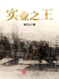 实业之王