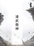 凌武傲神