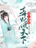 邪王盛宠：毒妃倾天下