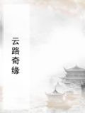 云路奇缘