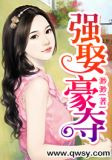 强娶豪夺古言文