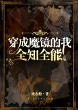 穿成魔镜，全知全能