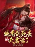 新婚夜，她看到死去的夫君活了