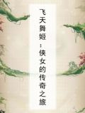 飞天舞姬：侠女的传奇之旅