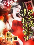 误标记前任的大佬姐姐后