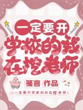 一定要开学校的我在挖老师