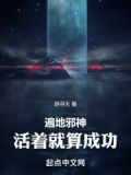 遍地邪神：活着就算成功