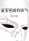 鉴宝名媛有妖气