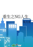 重生之NG人生
