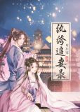 纨绔追妻录
