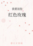 我要送你红色玫瑰