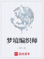 梦境编织师