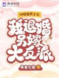 攻略错男主后，我退婚另嫁大反派