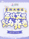 星际大佬在年代文里努力养老