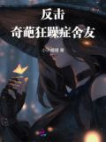 反击奇葩狂躁症舍友