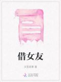 借女友