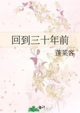 回到三十年前
