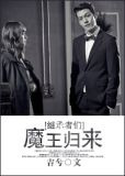 [继承者们]魔王归来