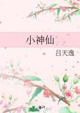 小神仙