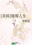 [美娱]璀璨人生