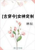 [古穿今]女神定制