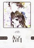 [综]A的告白