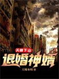 天师下山：退婚神婿