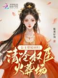 公主带娃回归，清冷权臣火葬场