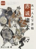 从一人之下开始赤诚诸天