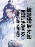 被退婚后才知我是活阎罗？全族下跪求我原谅