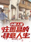 八零年代：小巷翻天计划