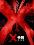 X号房小说