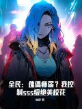 全民:傀儡师弱?我控制sss级绝美校花动漫