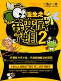 重生之我变成了蛆2