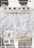 不疯魔不成活