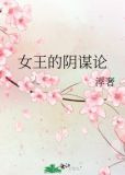 女王的阴谋论